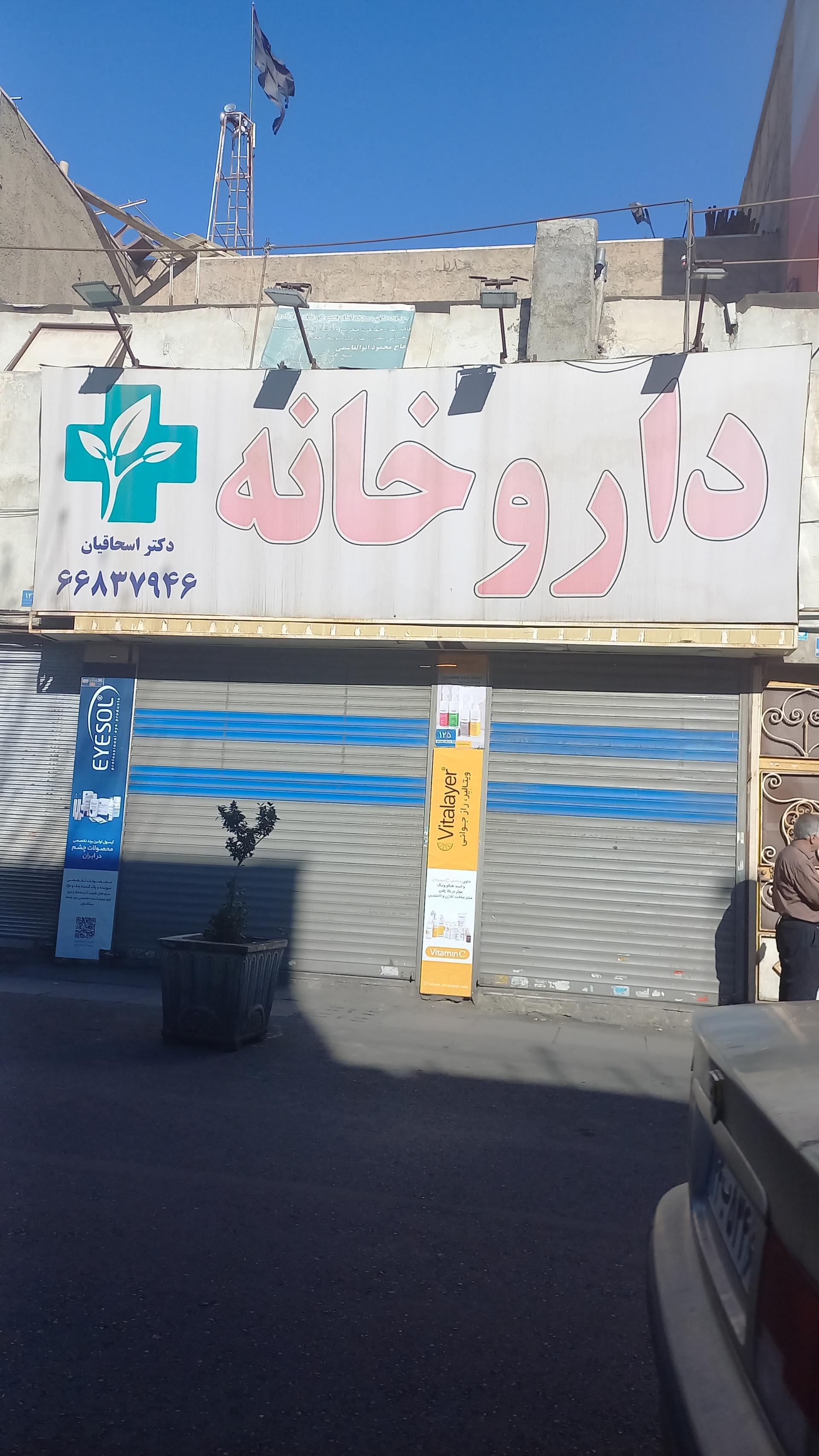 عکس داروخانه اسحاقیان 