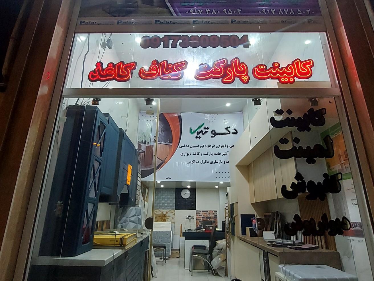 عکس دکوتیک
