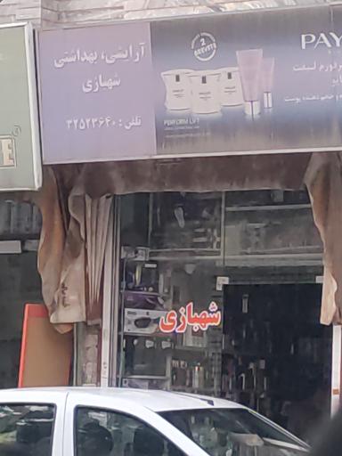 عکس آرایشی بهداشتی شهبازی