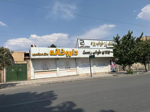 عکس داروخانه دکتر اسکندری 