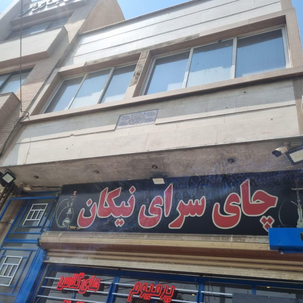 عکس چای سرای نیکان