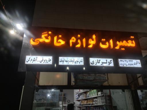 عکس تعمیرات لوازم خانگی