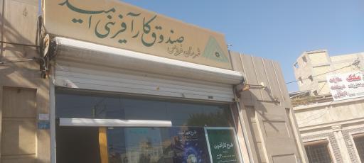 عکس صندوق کارآفرینی امید فردیس