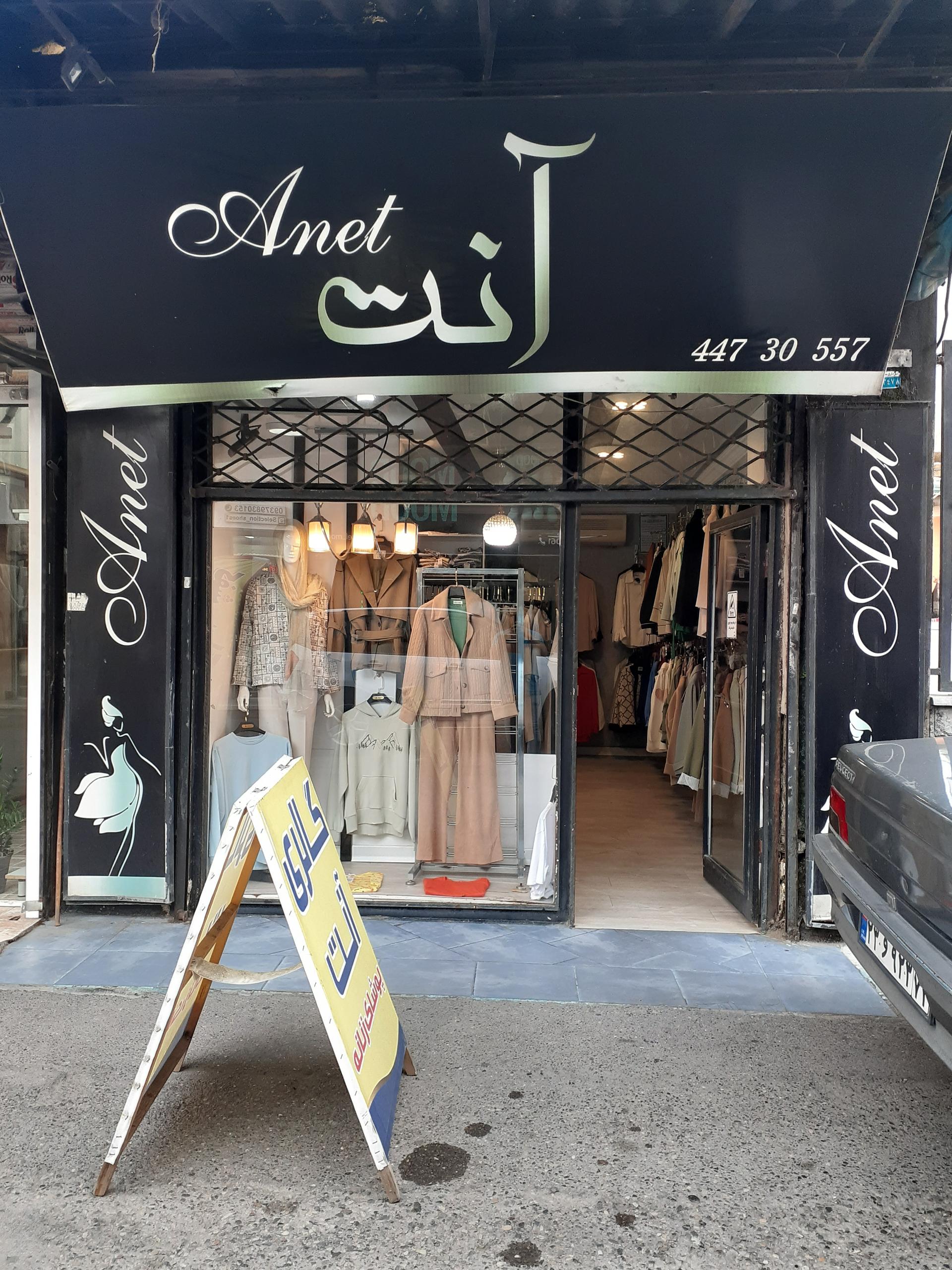 عکس فروشگاه لباس زنانه آنت