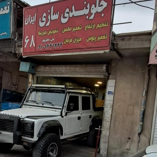 عکس جلوبندی ایران ۶۸