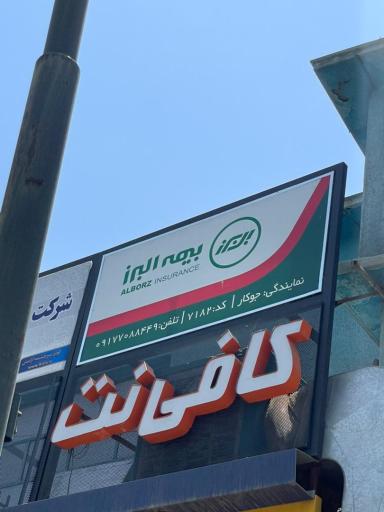 بیمه البرز نمایندگی میتراجوکار