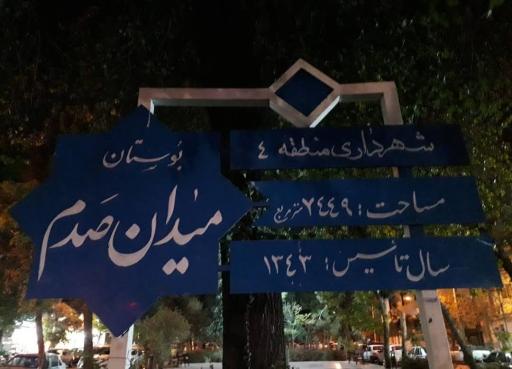 عکس میدان صدم