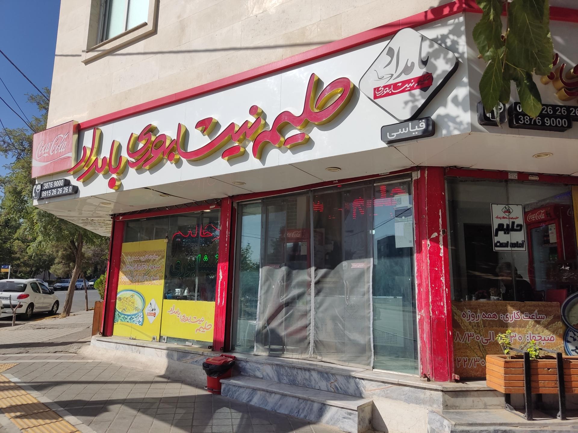 عکس حلیم نیشابوری بامداد