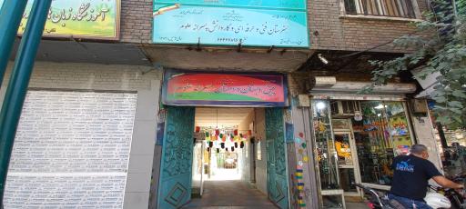 عکس پیش دبستانی و دبستان پسرانه علوم