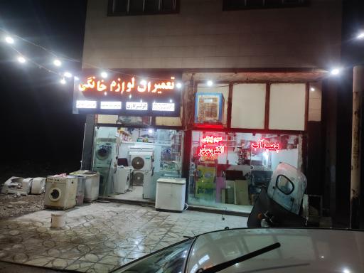 عکس تعمیرات لوازم خانگی