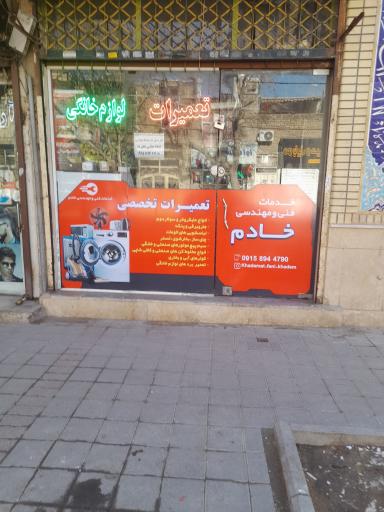 خدمات فنی و مهندسی خادم