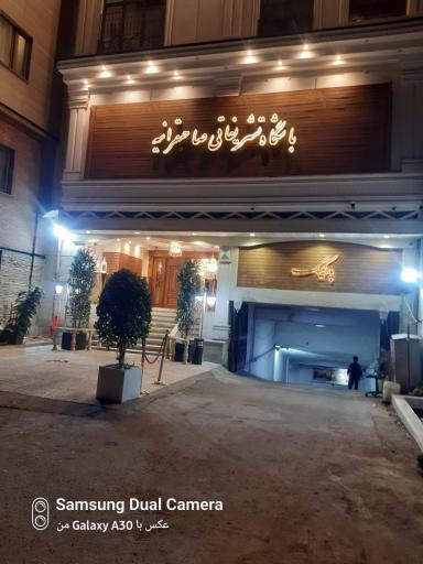 عکس تالار پذیرایی صاحبقرانیه