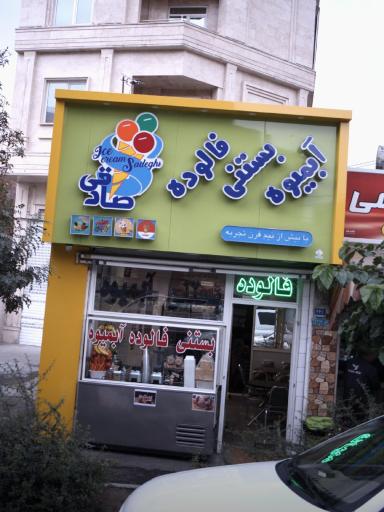 عکس بستنی و آبمیوه صادقی