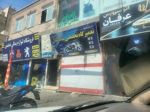 عکس تعمیرگاه موتور سید کمال