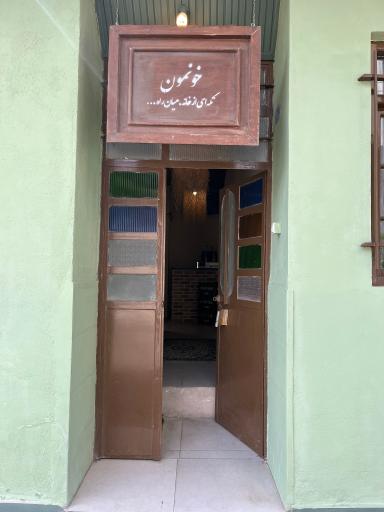 عکس کافه خونمون