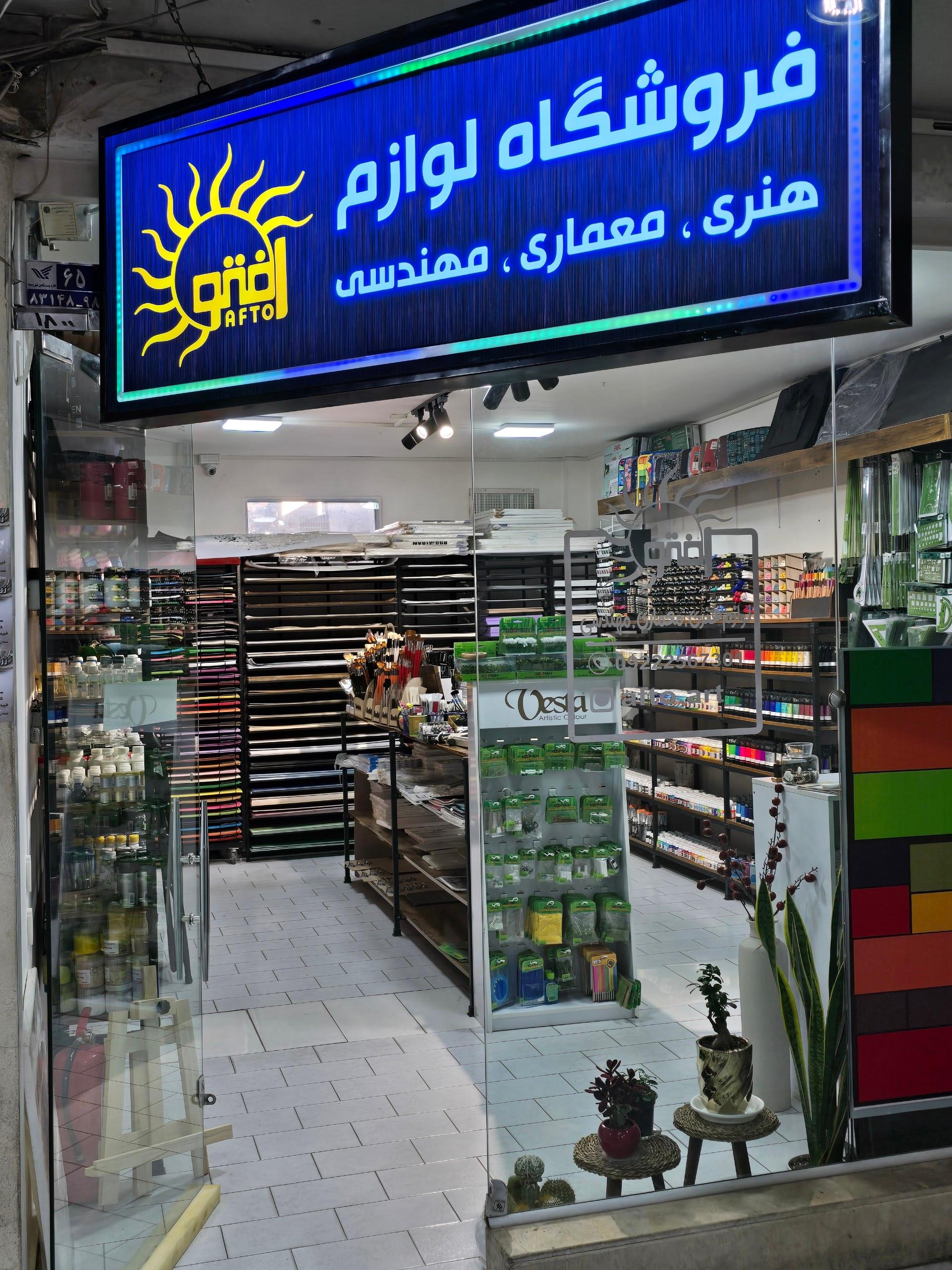 عکس فروشگاه لوازم هنری معماری مهندسی اَفتو آرت