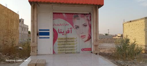 عکس سالن آرایش و زیبایی  آفرینا