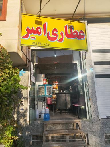 عکس عطاری امیر 