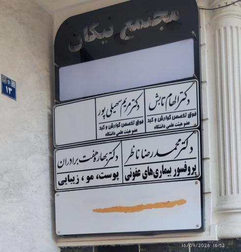عکس دکتر مریم سهیلی پور-گوارش