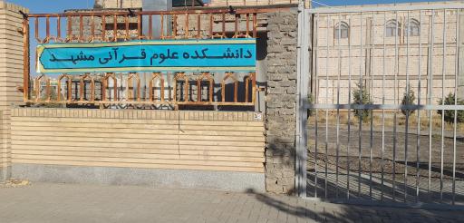 عکس دانشکده علوم قرآنی مشهد