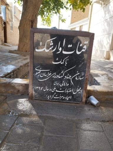 عکس قنات اوارشک