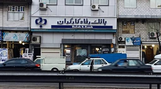 عکس بانک رفاه کارگران