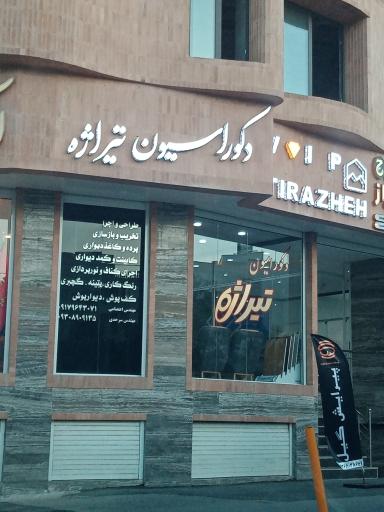 عکس دکوراسیون تیراژه