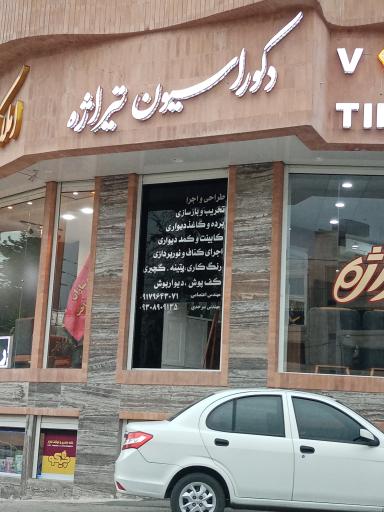 عکس دکوراسیون تیراژه