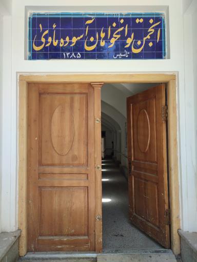 عکس انجمن توانخواهان آسوده ماوی