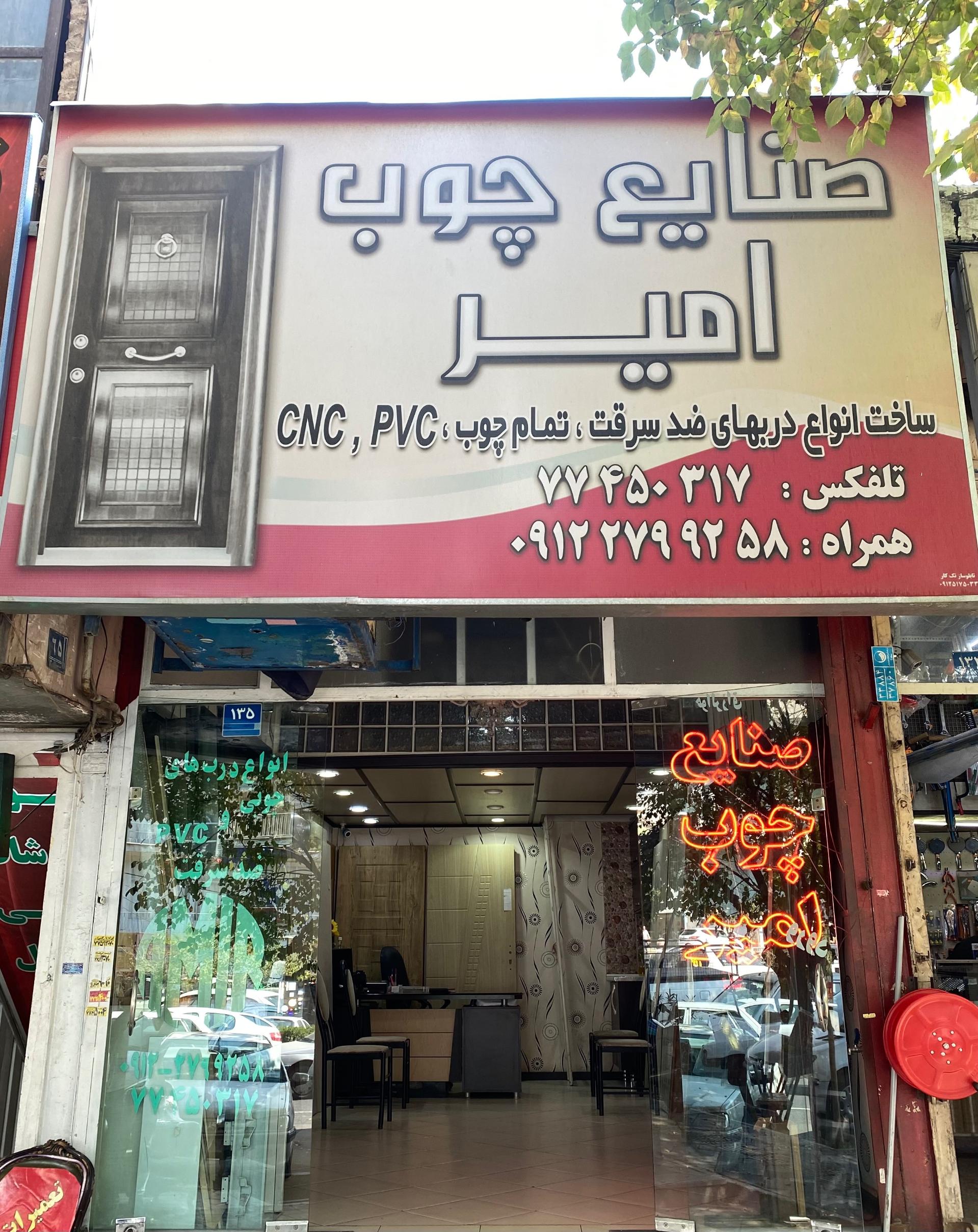 عکس صنایع چوب امیر