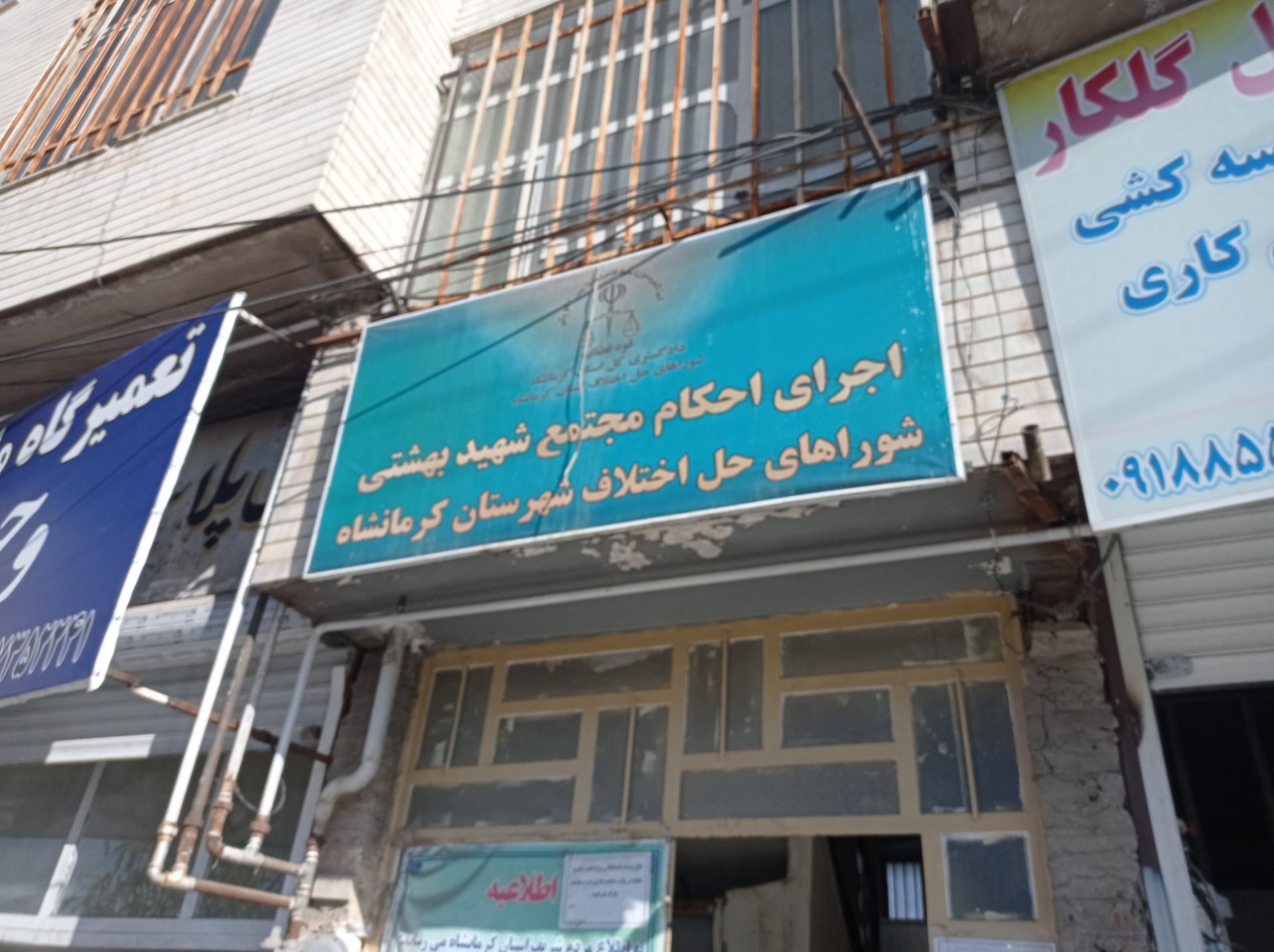 عکس اجرای احکام شورای حل اختلاف شهید بهشتی-شعبه ۲۸ و ۲۹ و ۳۰