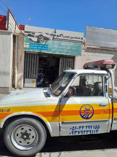 عکس شرکت امداد خودرو فعال