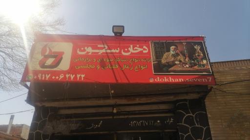 عکس زغال و تنباکو سون