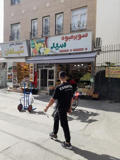 عکس میوه فروشی سید 