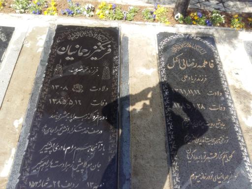 مزار فاطمه رضایی اکمل