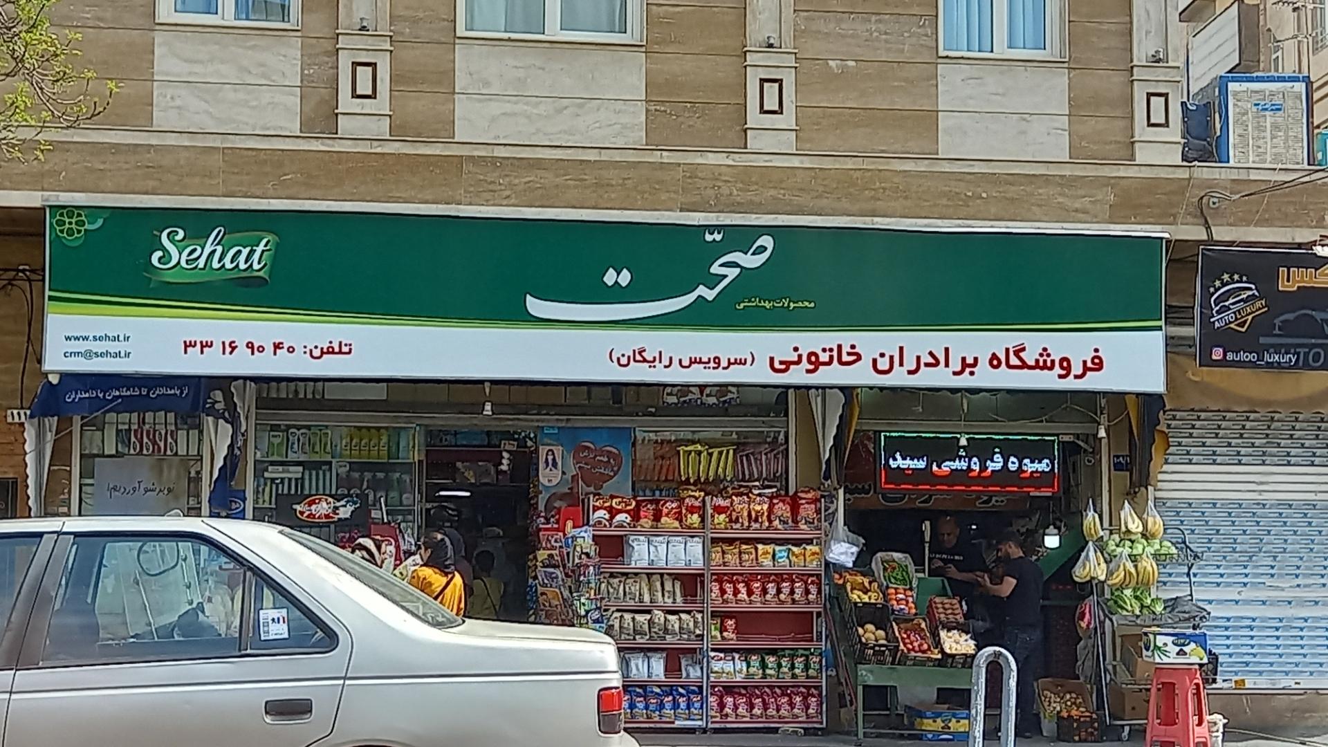 عکس فروشگاه برادران خاتونی