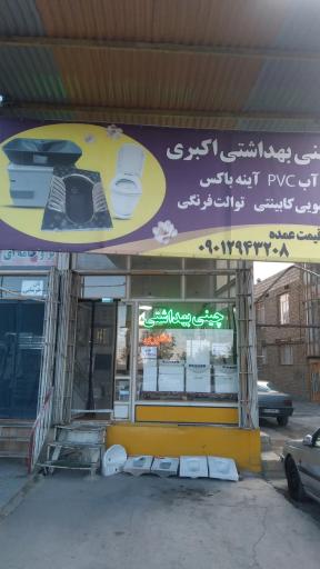 عکس چینی بهداشتی اکبری