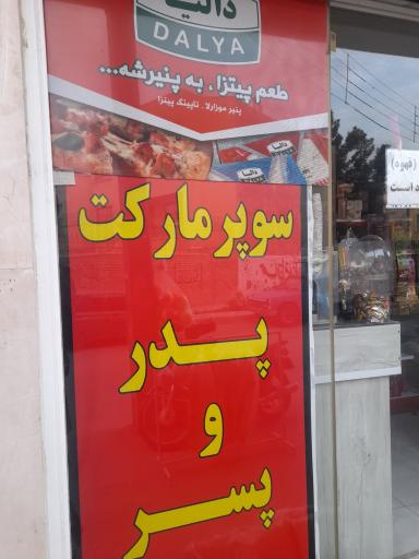 عکس سوپرمارکت پدر و پسر