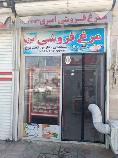 عکس مرغ فروشی برادران امیری