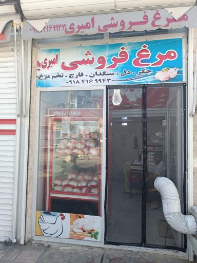 عکس مرغ فروشی برادران امیری