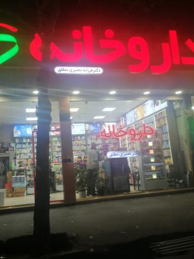 داروخانه دکتر نصیری مطلق