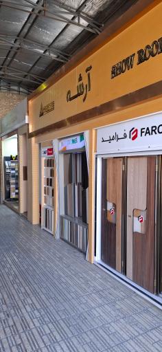 عکس فروشگاه آرشه