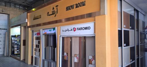 عکس فروشگاه آرشه