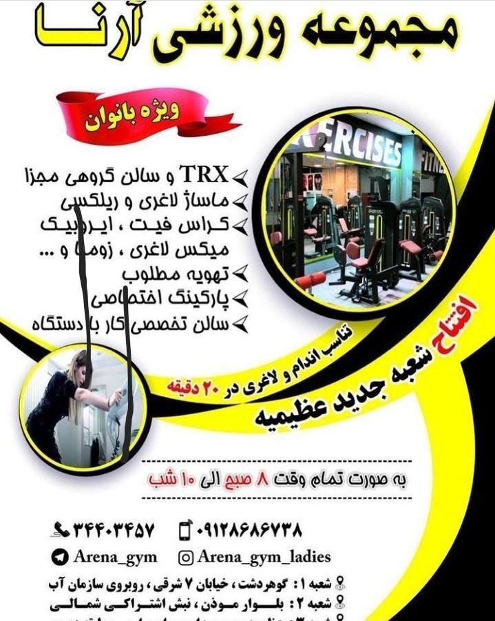 عکس باشگاه بدنسازی بانوان آرنا