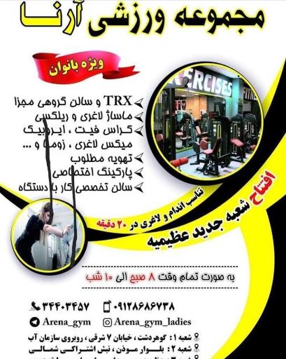 عکس باشگاه بدنسازی بانوان آرنا