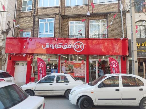 عکس فروشگاه زنجیره‌ای افق کوروش