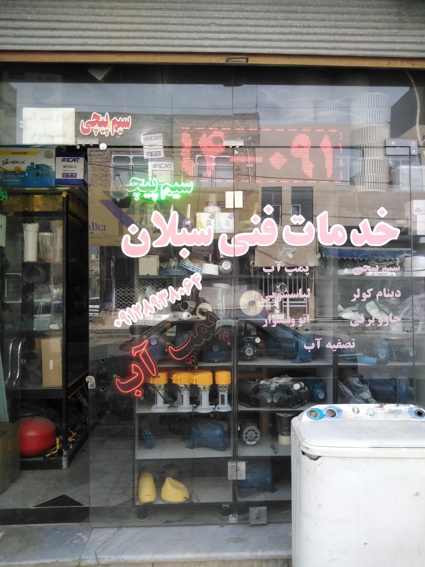 عکس خدمات فنی سبلان