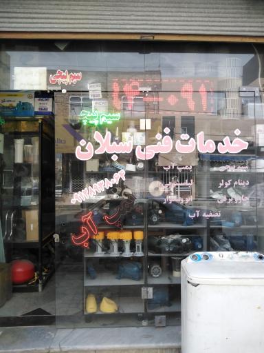 عکس خدمات فنی سبلان