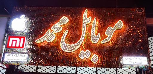 عکس موبایل محمد 