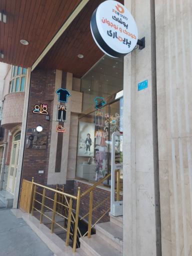 عکس فروشگاه پوشاک کودک و نوجوان پریماری